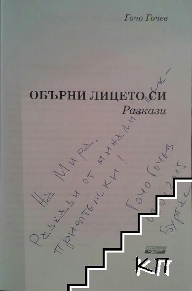 Обърни лицето си - снимка 2
