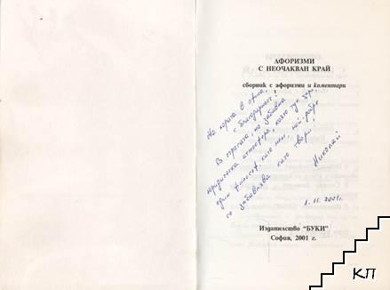 Афоризми с неочакван край (Допълнителна снимка 1)