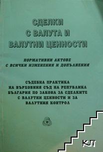 Сделки с валута и валутни ценности Нормативни актове с всички изменения и допълнения