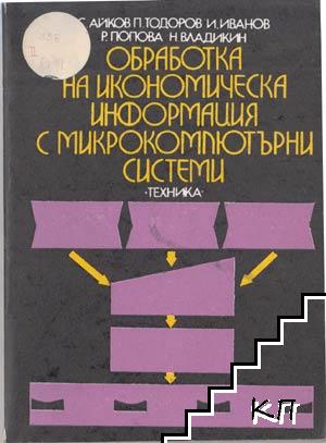Обработка на икономическа информация с микрокомпютърни системи