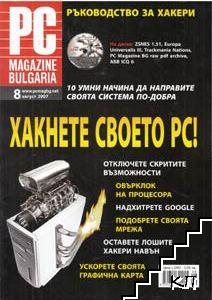 PC Magazine Bulgaria. Бр. 1-12 / 2007 (Допълнителна снимка 1)