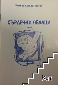 Сърдечни облаци Сърдечни облаци