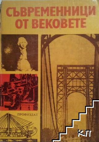 Съвременници от вековете