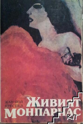 Живият Монпарнас
