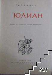 Юлиан (Допълнителна снимка 1)
