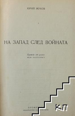 На запад след войната