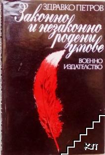 Законно и незаконно родени умове