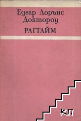 Рагтайм