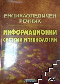 Енциклопедичен речник: Информационни системи и технологии