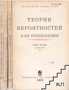 Теория вероятностей и ее применения. Вып. 1-4 / 1979