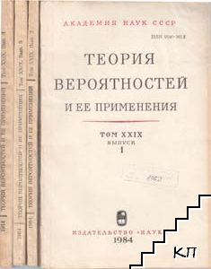 Теория вероятностей и ее применения. Вып. 1-4 / 1984