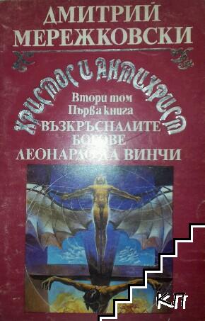 Христос и Антихрист. Том 2. Книга 1: Възкръсналите богове; Леонардо да Винчи