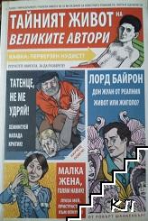 Тайният живот на великите автори