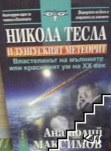 Тесла и тунгусский метеорит
