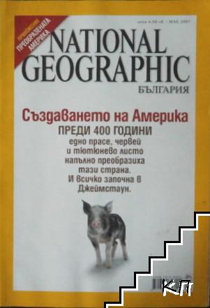 National Geographic - България. Бр. 19 / май 2007