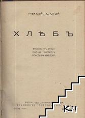 Хлябъ