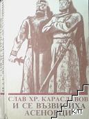 И се възвисиха Асеновци... И се възвисиха Асеновци...