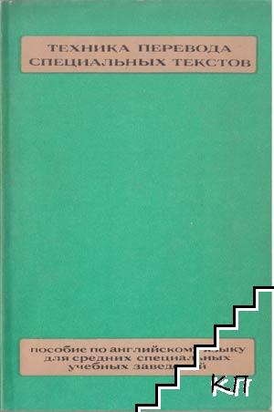 Пособие по переводу технических текстов с английского языка по русский