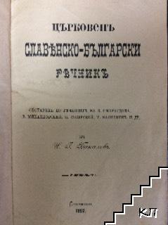 Църковен славянско-български речник