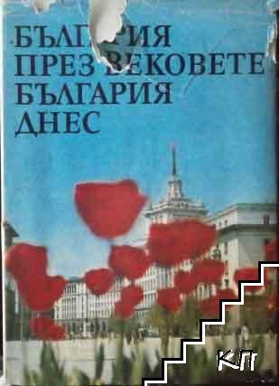България през вековете. България днес България през вековете. България днес