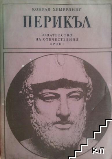 Перикъл