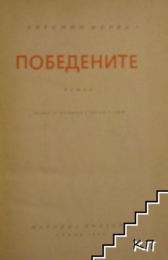Победените (Допълнителна снимка 1)