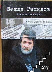 Изкуство и власт Изкуство и власт
