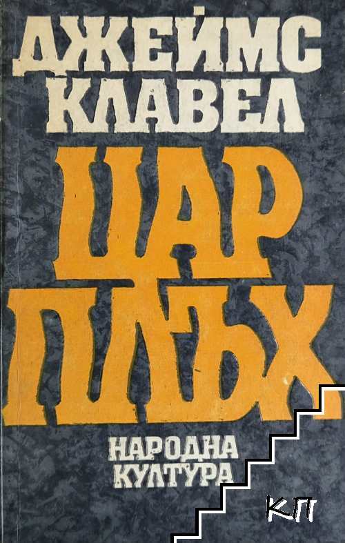Цар Плъх