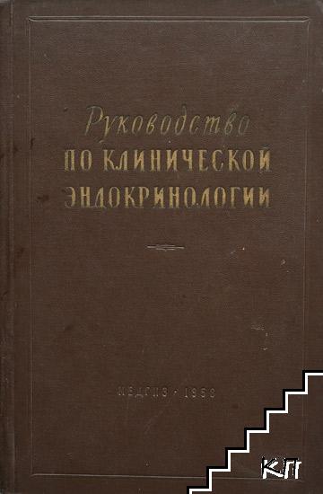 Руководство по клинической эндокринологии