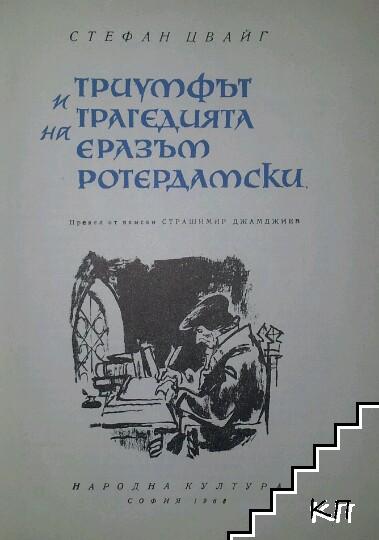 Триумфът и трагедията на Еразъм Ротердамски (Допълнителна снимка 1)