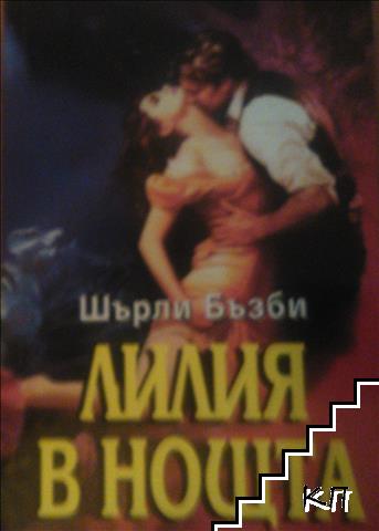 Лилия в нощта Лилия в нощта