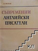 Съвременни английски писатели