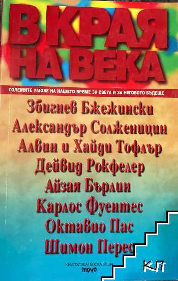 В края на века