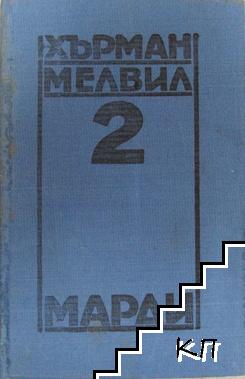 Съчинения в пет тома. Том 2: Марди