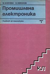 Промишлена електроника Промишлена електроника