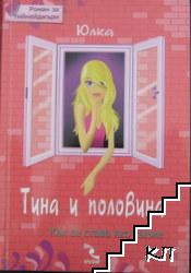 Тина и половина