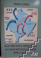 Косовската операция на българската армия през 1915 г.