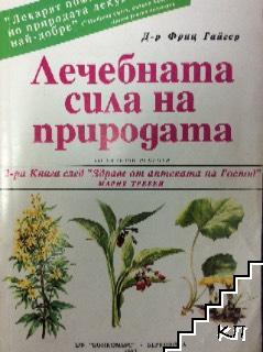Лечебната сила на природата Лечебната сила на природата