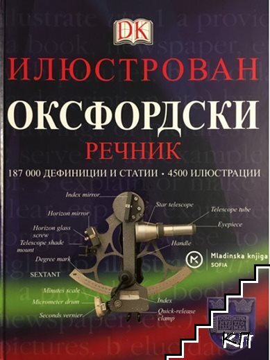 Илюстрован оксфордски речник