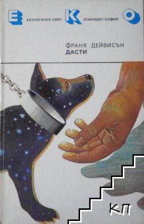Дасти