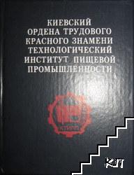 Киевский ордена трудового красного знамени технологический институт пищевой промышленности