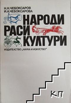 Народи; Раси; Култури