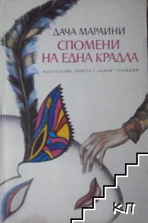 Спомени на една крадла