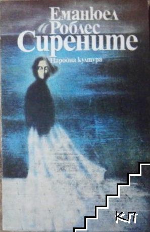 Сирените