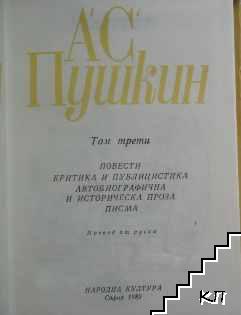 Избрани творби в три тома. Том 3: Повести, критика и публицистика; Автобиографична и историческа проза; Писма (Допълнителна снимка 1)