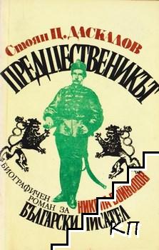 Предшественикът Предшественикът