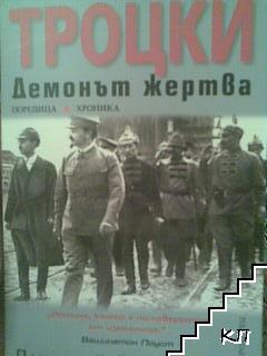Троцки: Демонът-жертва