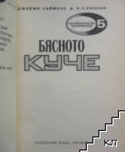 Бясното куче - снимка 2