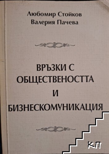 Връзки с обществеността и бизнескомуникация