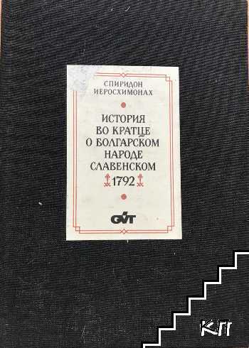 История во кратце о болгарском народе славенском 1792